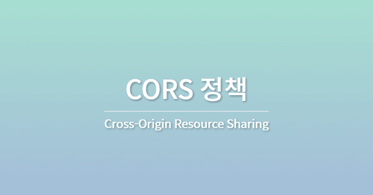 CORS 정책에 막혔나요? 허용해 줍시다.