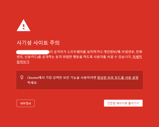 구글 세이프 브라우징 - 사기성 사이트